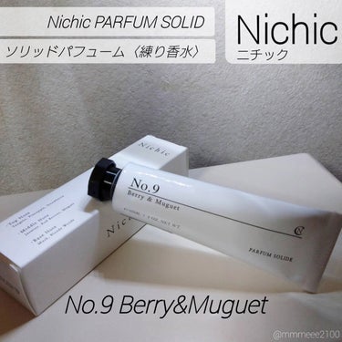 PARFUM SOLIDE No.9 ベリー＆ミュゲ/Nichic/練り香水を使ったクチコミ（1枚目）