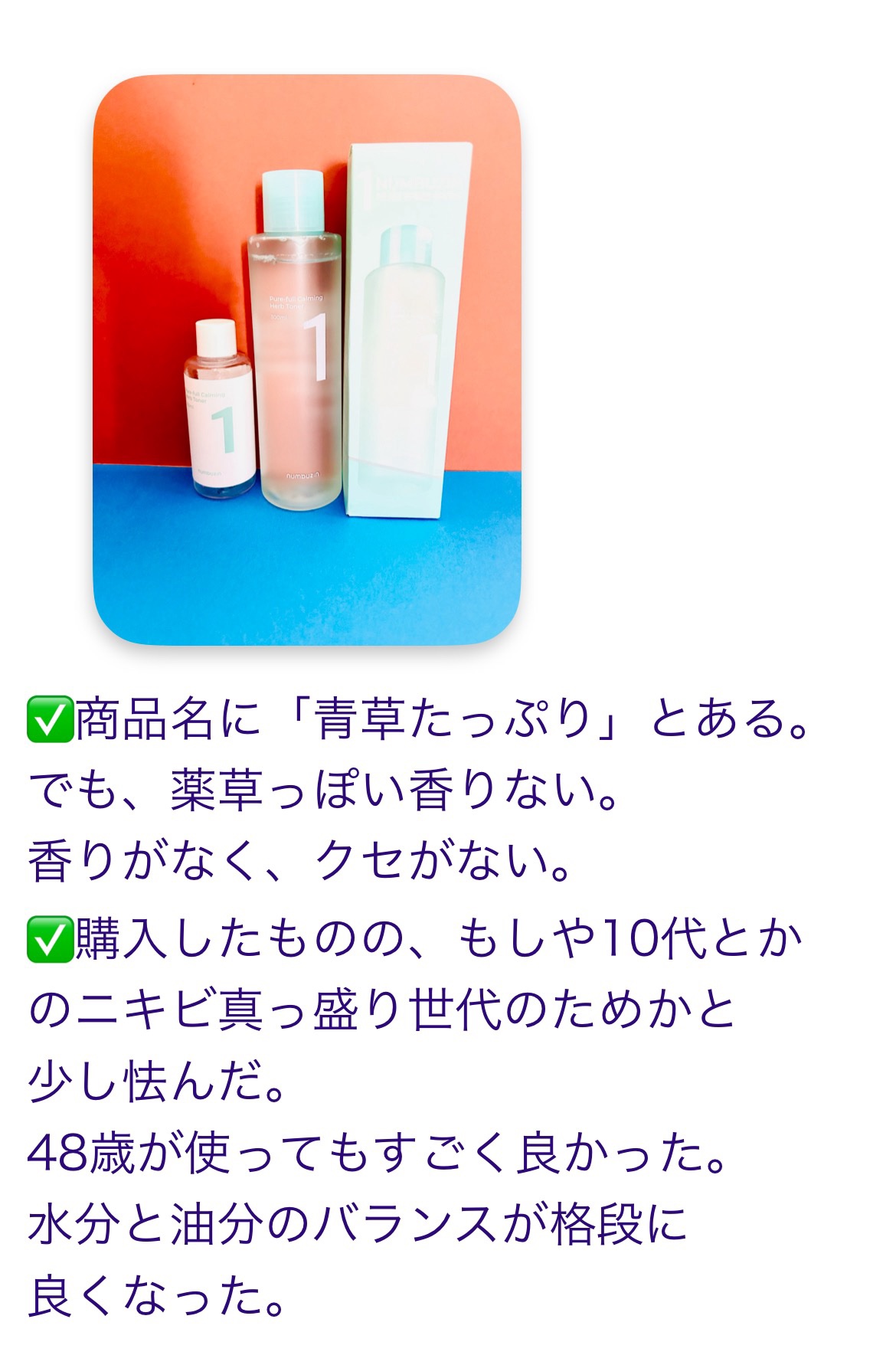 1番 青草たっぷり93％整肌トナー/numbuzin/化粧水を使ったクチコミ（2枚目）