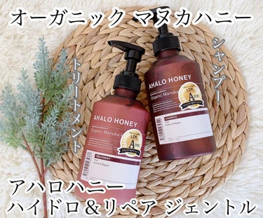 AHALO HONEY ハイドロ＆リペア ジェントル ヘアシャンプー／トリートメントのクチコミ「オーガニックマヌカハニー配合※1のヘアケアラインが誕生🎉使うたび潤い巡るシャンプー＆トリートメ.....」（1枚目）