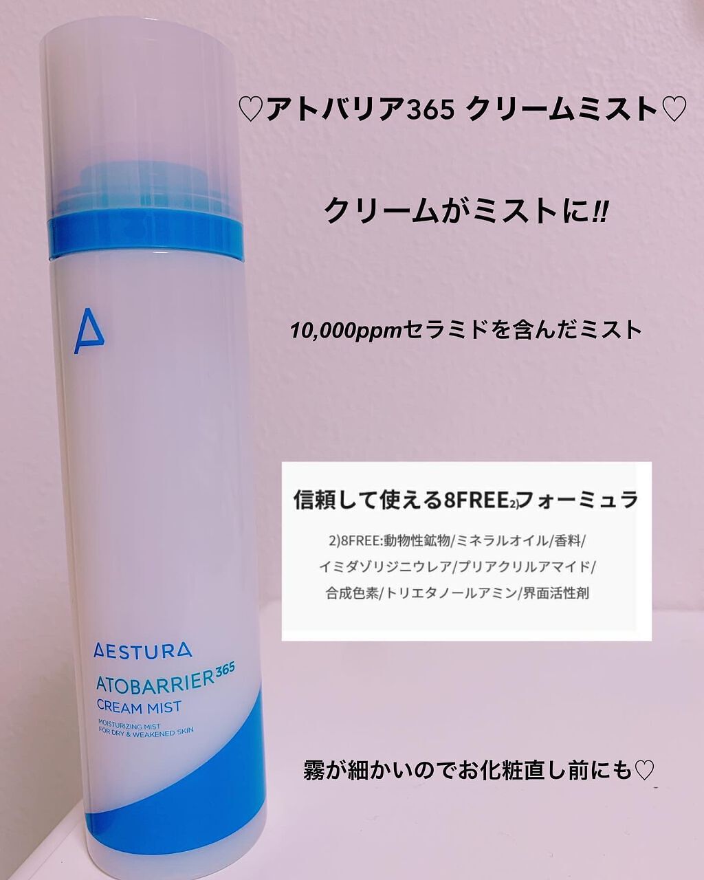 アトバリア365 クリームミスト/AESTURA/ミスト状化粧水を使ったクチコミ(2枚目)