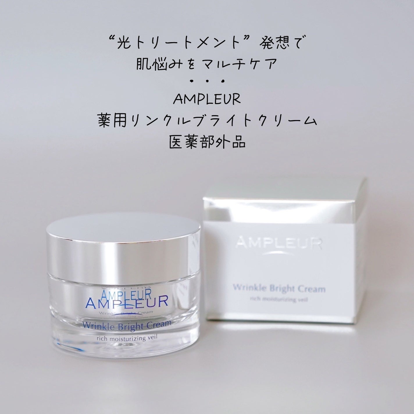 アンプルール 薬用リンクルブライトクリーム/アンプルール/フェイスクリームを使ったクチコミ(1枚目)