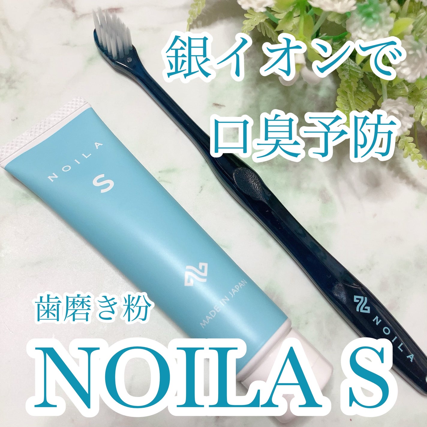 Akiko on LIPS 「@noila.co低研磨でホワイトニングできてさらに銀イオン配..」(1枚目)