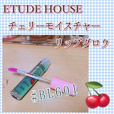 エチュードハウス・チェリーモイスチャーグロウのレビューです🎀

色はBL601です💙
こちら、一見ただのブルーグロスのように見えますが、実は時間が経つと色がつくんです🌷
たった5分ほどでハッキリしたピン