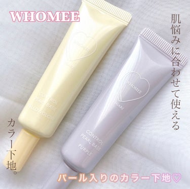 コントロールパールベース イエローグロウ/WHOMEE/化粧下地を使ったクチコミ（1枚目）