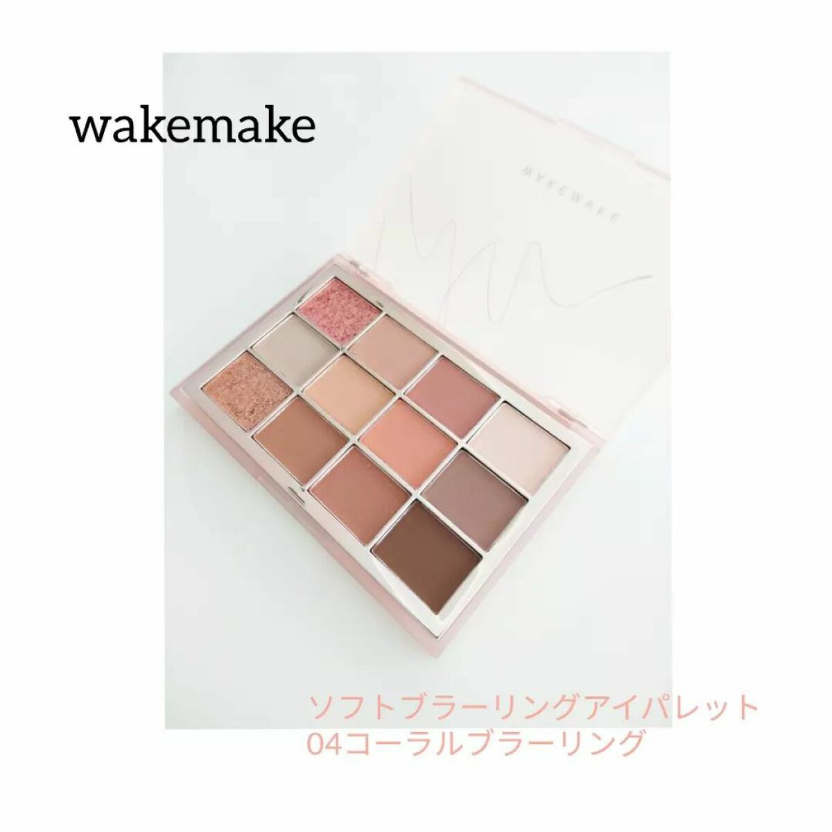 ソフトブラーリングアイパレット/wakemake/アイシャドウパレットを使ったクチコミ(1枚目)