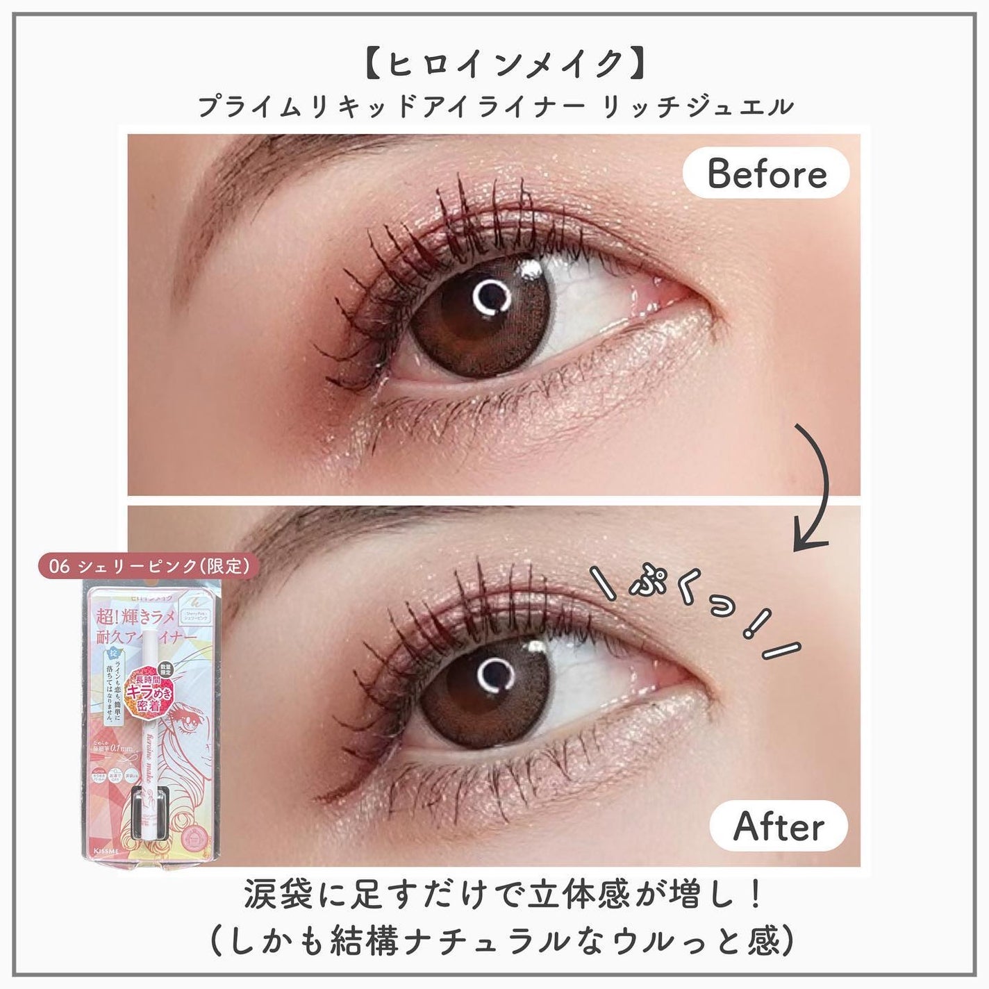 プライムリキッドアイライナー リッチジュエル/ヒロインメイク/リキッドアイライナーを使ったクチコミ(4枚目)