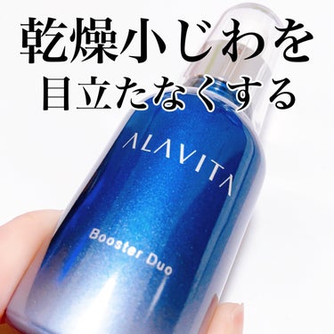 ブースター デュオ/ALAVITA/美容液を使ったクチコミ（1枚目）