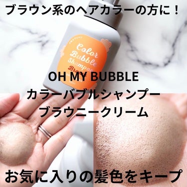 カラーバブルシャンプー/OH MY BUBBLE/ヘアカラーを使ったクチコミ（1枚目）