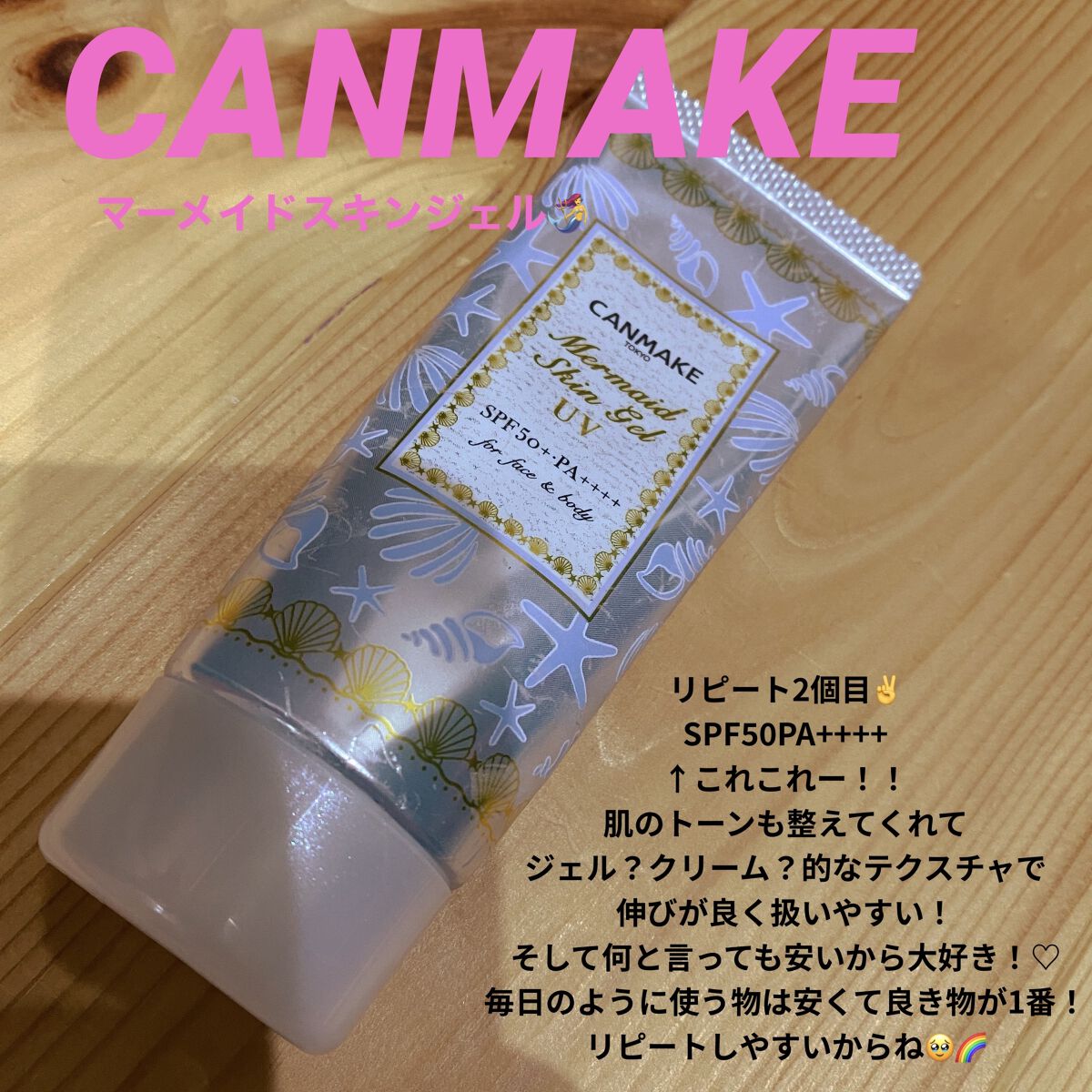 マーメイドスキンジェルUV/キャンメイク/日焼け止めジェルを使ったクチコミ（3枚目）