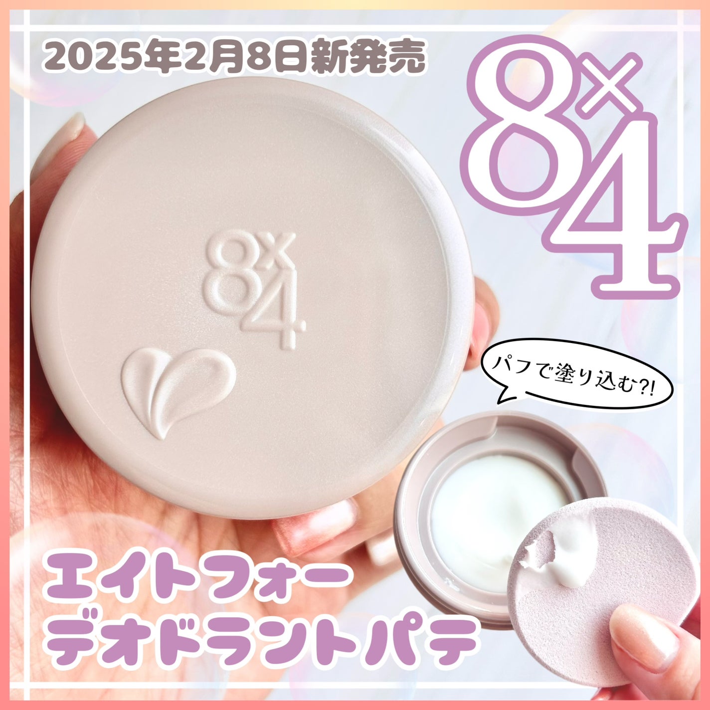 8x4 デオドラントパテ【医薬部外品】/8x4/デオドラント・制汗剤を使ったクチコミ(1枚目)