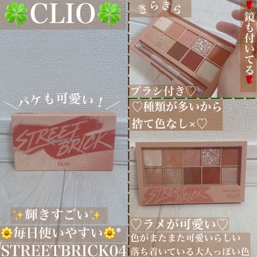 CLIO プロ アイ パレットのクチコミ「＼STREET BRICK04／



この商品は、とくに大粒ラメ、輝き、色がとても可愛くて超.....」（1枚目）