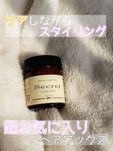 secret ケアワックス/secret/ヘアワックス・クリームを使ったクチコミ（1枚目）