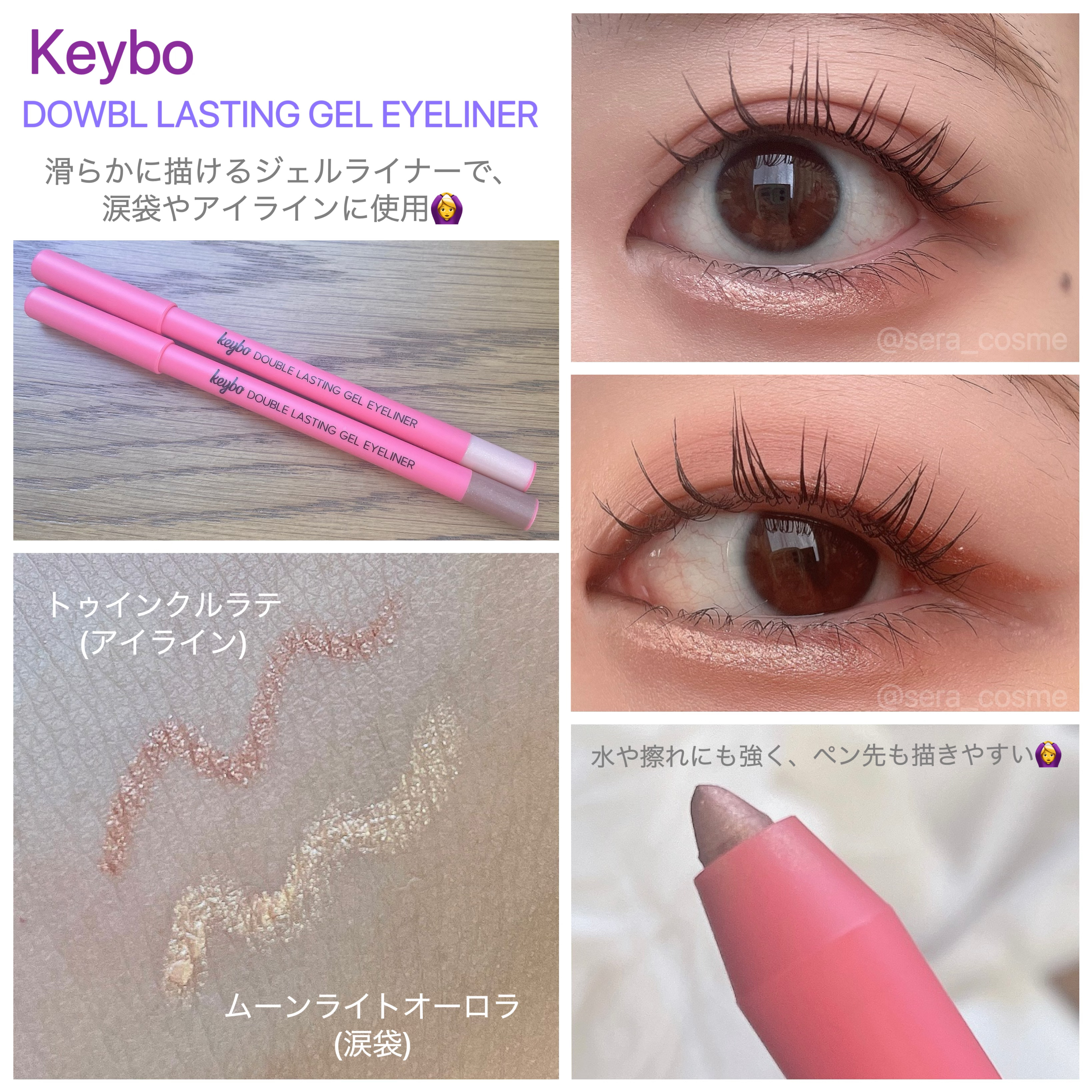 【keybo】

『ダブルラスティングジェルライナー』

トゥインクルラテ/ムーンライトオーロラ

2色レビュー✨️


水や擦れにも強いキボのジェルライナー！

今回は、ムーンライトオーロラを涙袋に使用して、トゥインクルラテをアイラインに