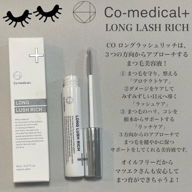 CO ロングラッシュリッチ/Co-medical+/まつげ美容液を使ったクチコミ（6枚目）