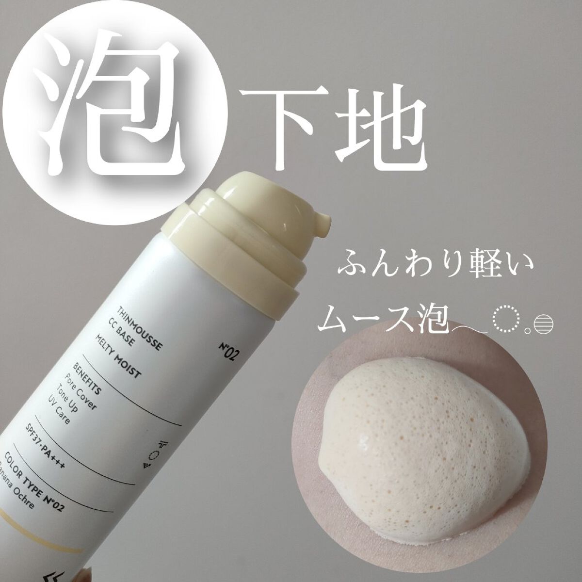 シンムース CCベース M/VIVISION/CCクリームを使ったクチコミ（1枚目）