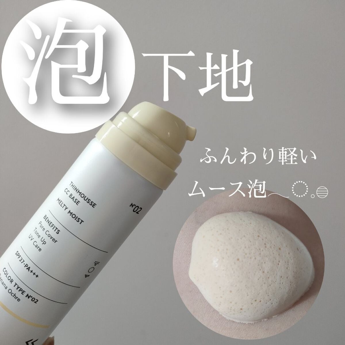 シンムース CCベース M/VIVISION/CCクリームを使ったクチコミ(1枚目)