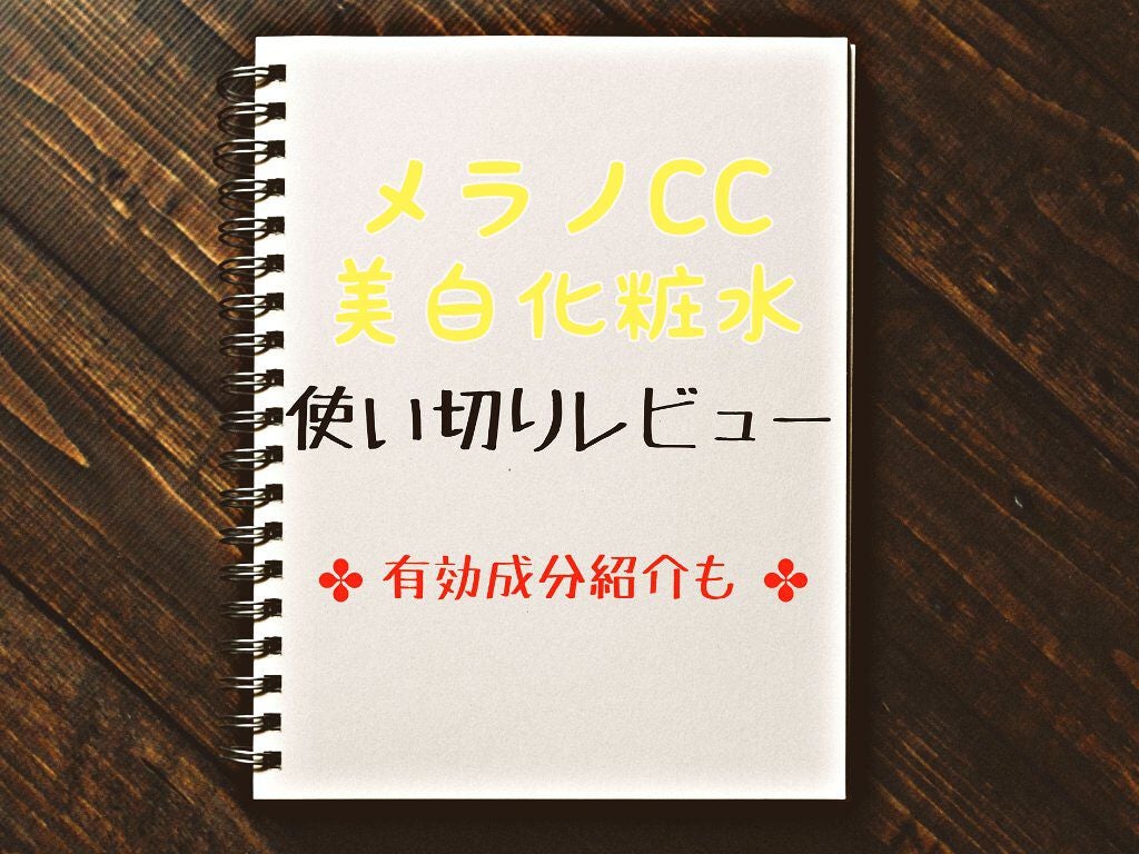 薬用しみ対策 美白化粧水/メラノCC/化粧水を使ったクチコミ(1枚目)