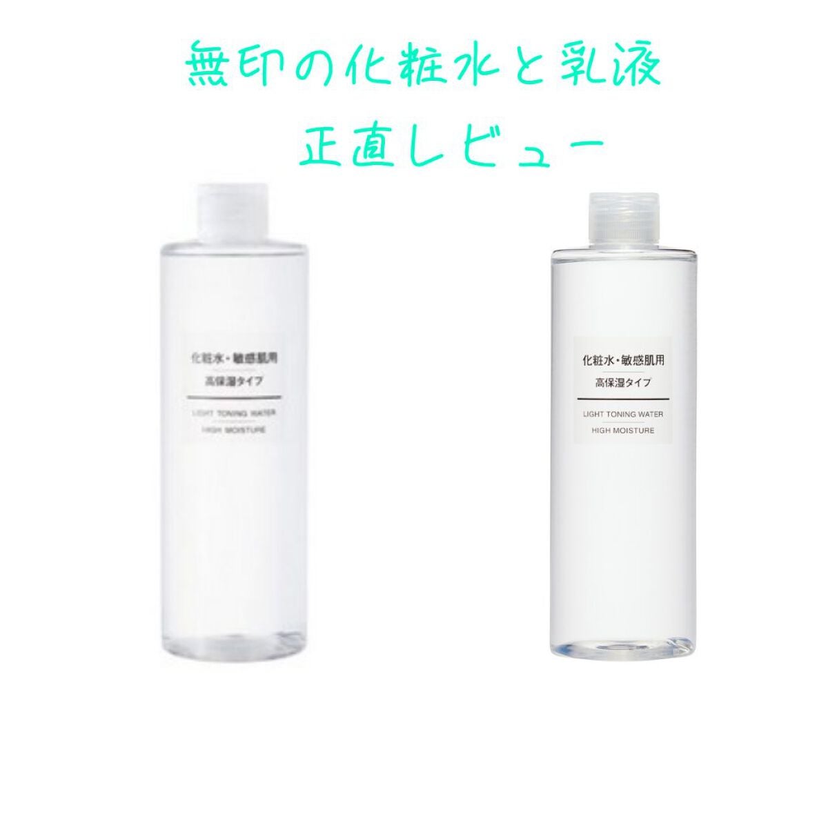 化粧水・敏感肌用・高保湿タイプ/無印良品/化粧水を使ったクチコミ(1枚目)