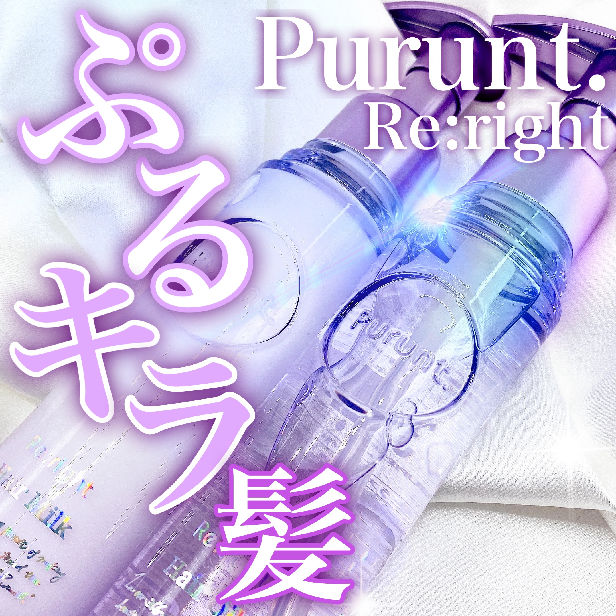 プルント リライト美容液ヘアミルク/Purunt./ヘアミルクを使ったクチコミ（1枚目）