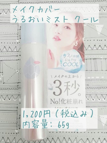 うるおいミスト クール/MAKE COVER/ミスト状化粧水を使ったクチコミ(1枚目)