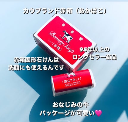 赤箱 (しっとり)/カウブランド/洗顔石鹸を使ったクチコミ(1枚目)