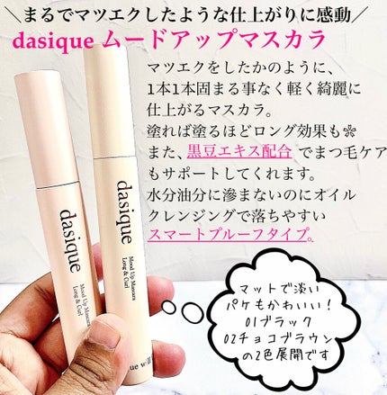 ムードアップマスカラ ロング&カール/dasique/マスカラを使ったクチコミ(2枚目)