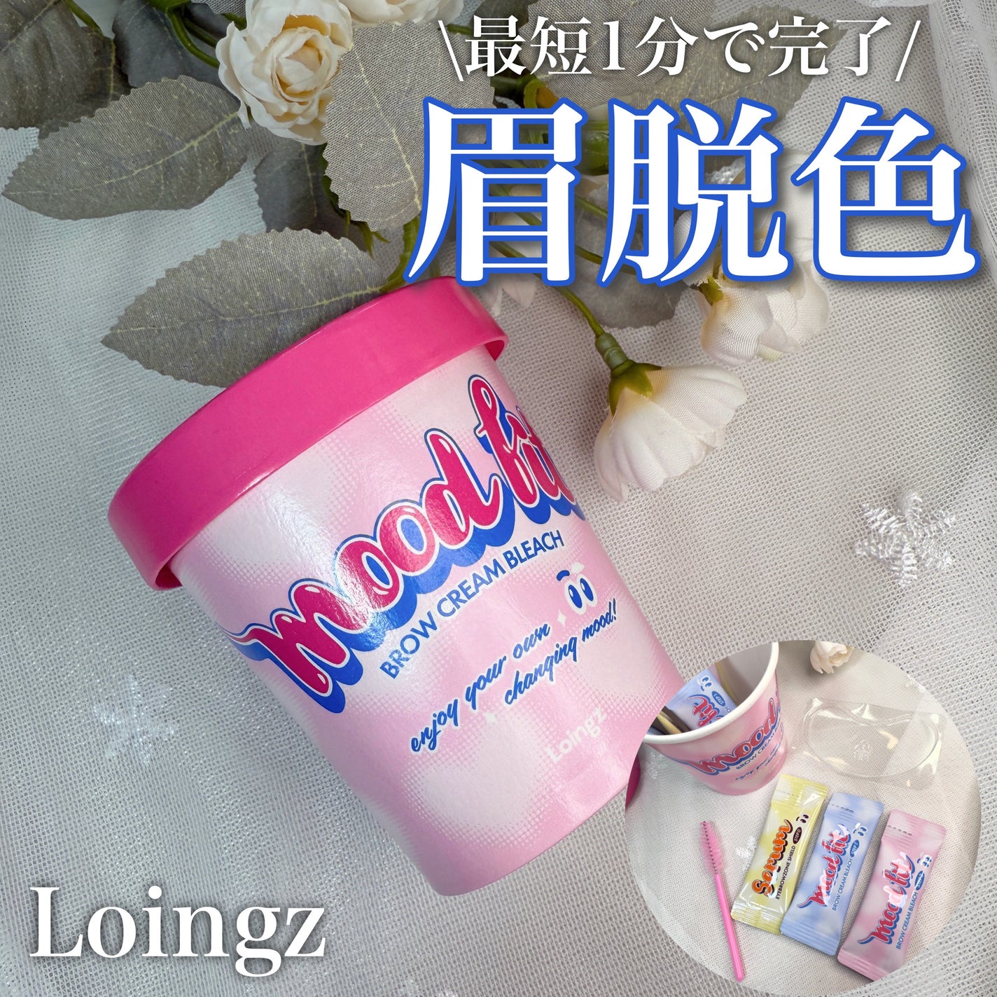 ブロークリームブリーチ/Loingz/その他アイブロウを使ったクチコミ(1枚目)