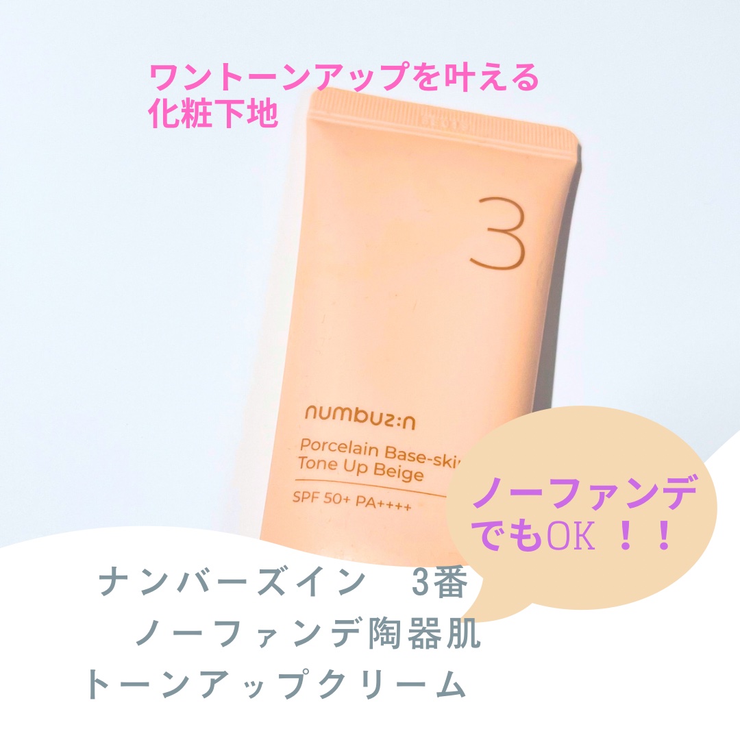 3番 ノーファンデ陶器肌トーンアップクリーム/numbuzin/化粧下地を使ったクチコミ（1枚目）