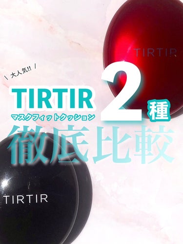 マスクフィットクッション/TIRTIR(ティルティル)/クッションファンデーションを使ったクチコミ（1枚目）