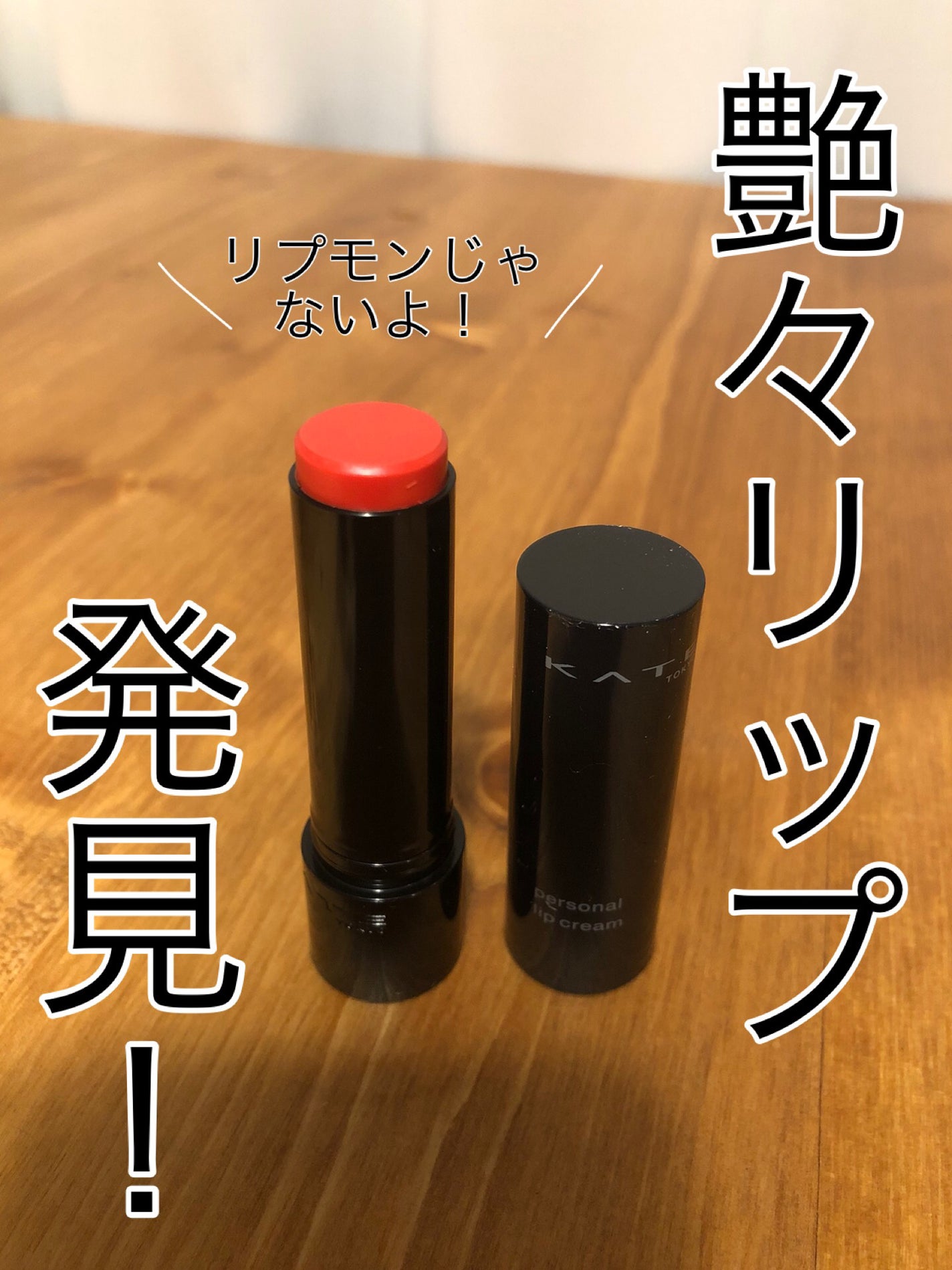 パーソナルリップクリーム/KATE/リップクリームを使ったクチコミ(1枚目)