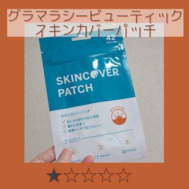 SKINCOVER PATCH（スキンカバー パッチ）/SKINCOVER PATCH/その他を使ったクチコミ（1枚目）