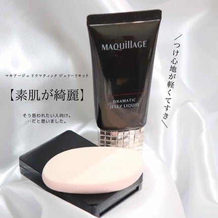 ドラマティックジェリーリキッド/マキアージュ/リキッドファンデーションを使ったクチコミ(1枚目)