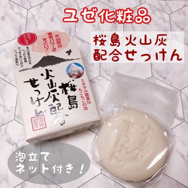 桜島火山灰配合せっけん/ユゼ化粧品/洗顔石鹸を使ったクチコミ（1枚目）