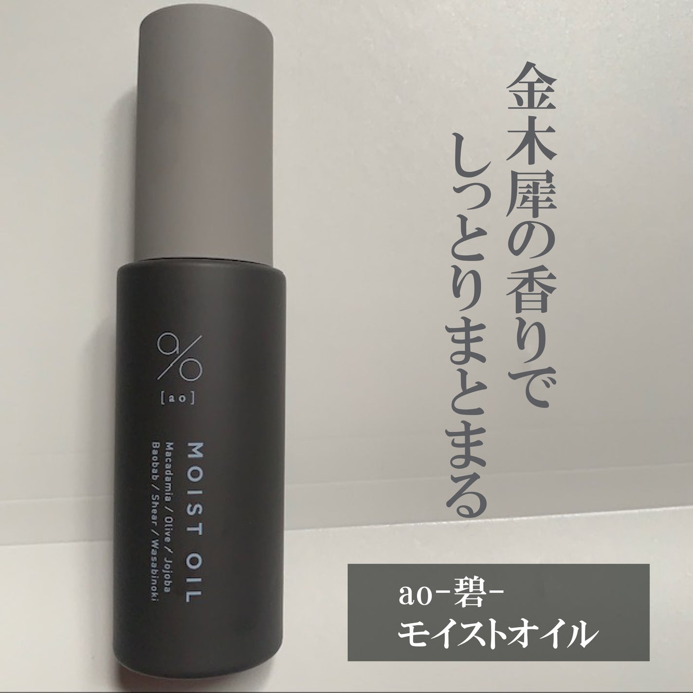 碧 モイストオイル〈金木犀〉/碧(ao)/アウトバストリートメントを使ったクチコミ(1枚目)