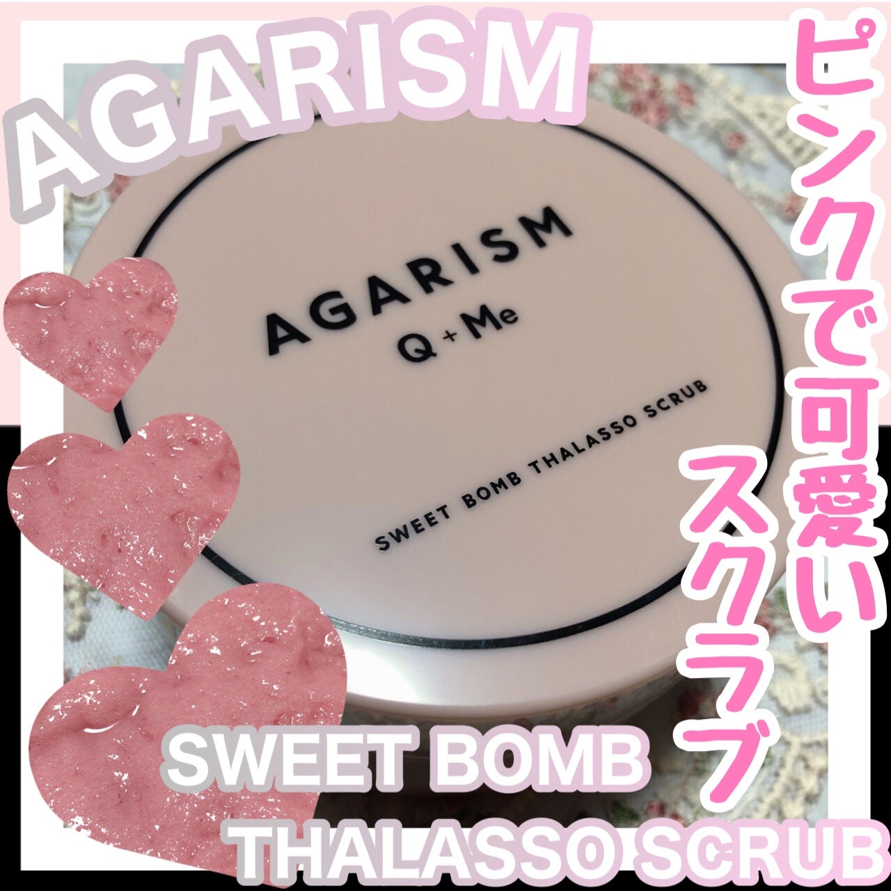 Q+Me スウィート ボム タラソ スクラブ/AGARISM/バスト・ヒップケアを使ったクチコミ(1枚目)