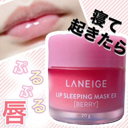 リップスリーピングマスク/LANEIGE/リップバームを使ったクチコミ(1枚目)