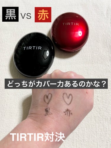  TIRTIR ティルティル マスクフィットクッション 17Cポーセリン

赤と黒で、カバー力を比較してみました！
購入前に商品の説明や口コミを見て、赤の方がカバー力があるだろうと思っていたのですが、自分の皮膚で比べてみたら黒が勝ちました🏆
使用感は赤の方がサラッと仕上がり。黒の方がみずみずしく、しっとりしてると思いました。
今度はピンクを買ってみようかなぁ😉の画像 その0