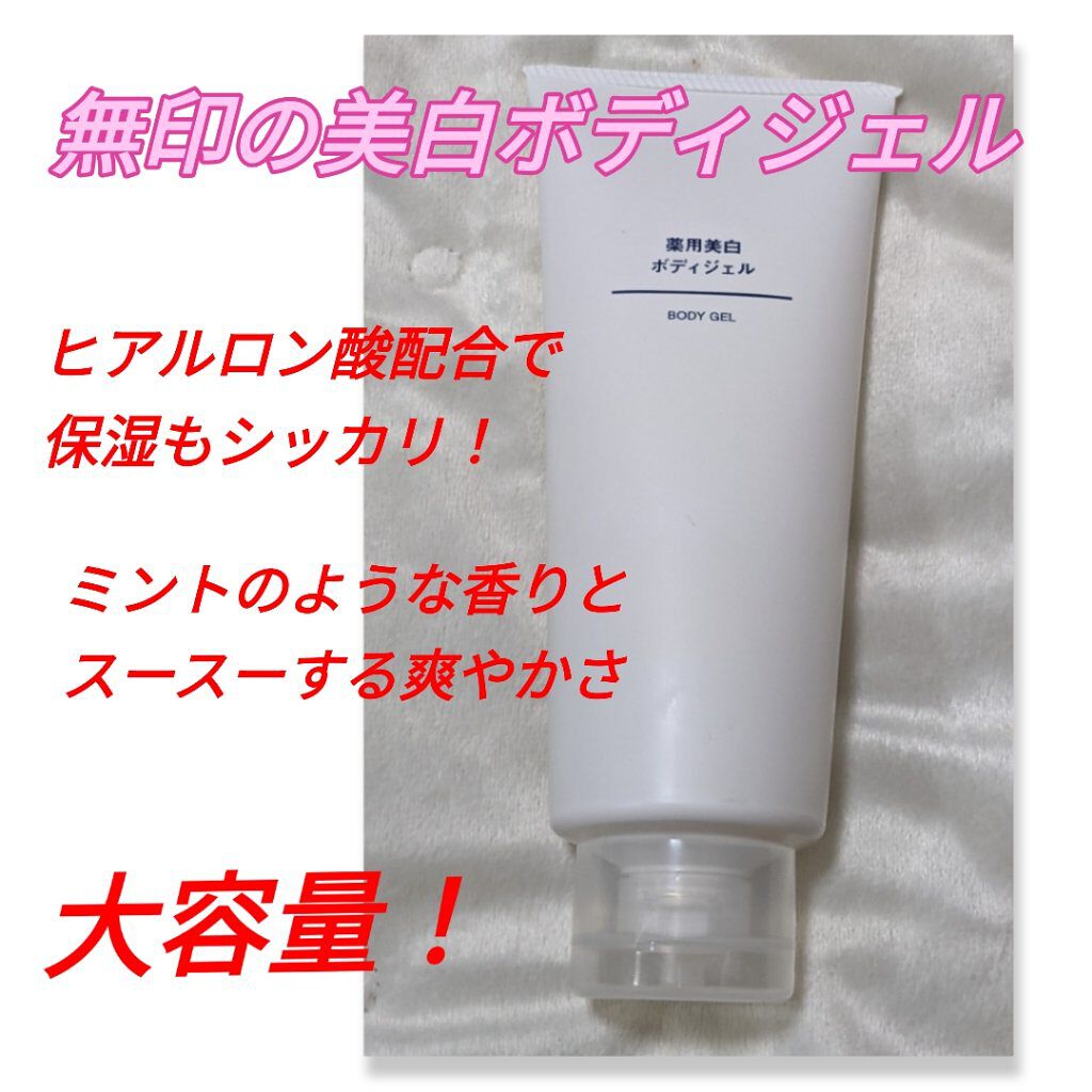 無印良品 薬用美白ボディジェルのクチコミ「#無印良品
#薬用美白ボディジェル

#美白有効成分 として、#トラネキサム酸　配合
#抗炎症.....」（1枚目）