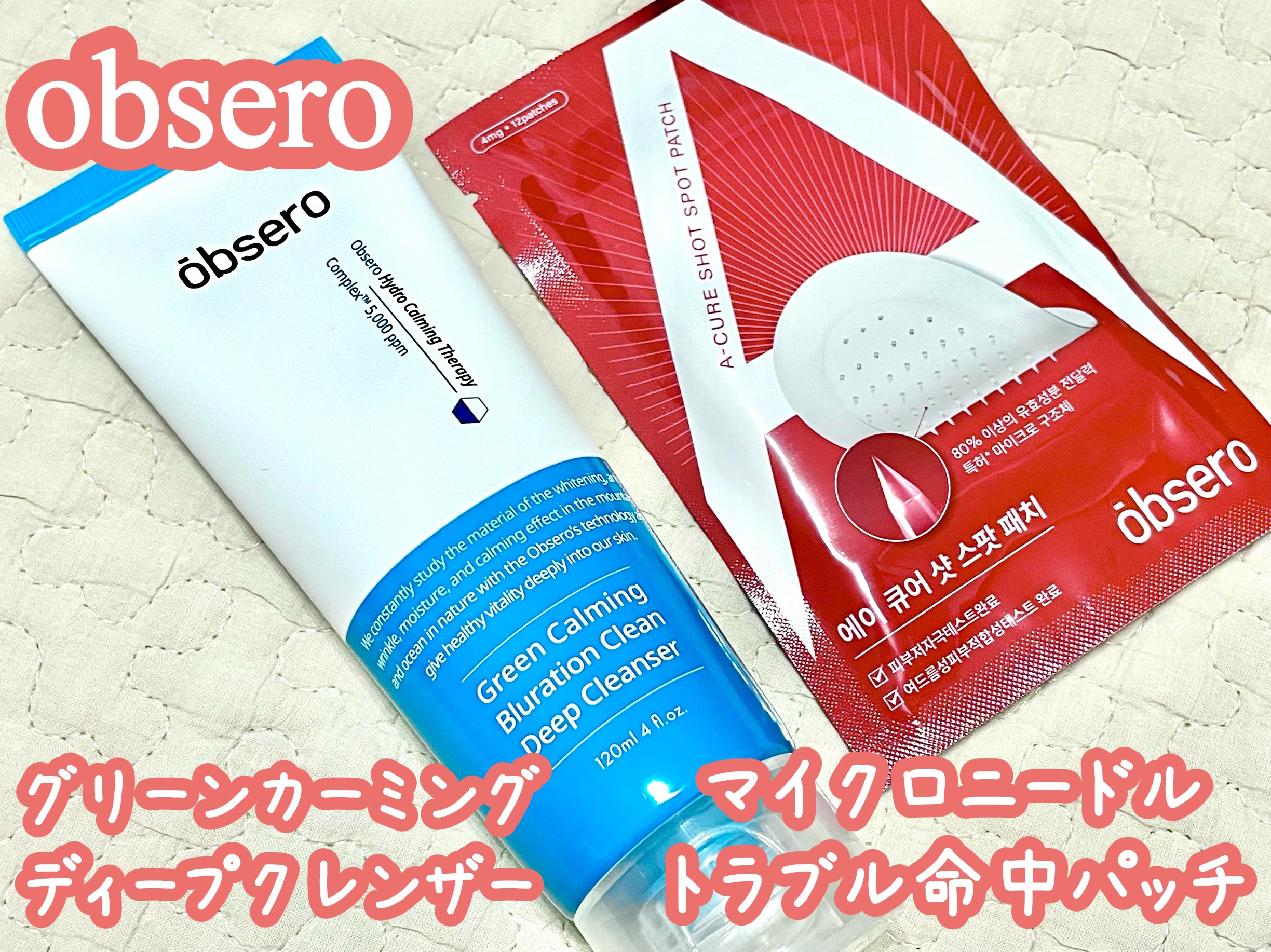グリーンカーミングブルーレーションクリーンディープクレンザー/obsero/洗顔フォームを使ったクチコミ（1枚目）