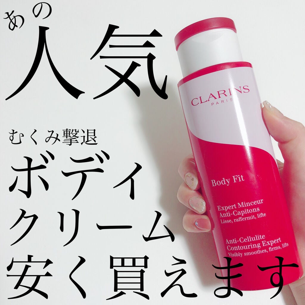 ボディ フィット/CLARINS/ボディクリームを使ったクチコミ(1枚目)