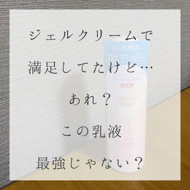 こんばんは ☺︎︎︎︎
みやたかノート21ページ目です ☺︎︎︎︎

今回は、
だいすきすぎる、ももぷりシリーズから
乳液とジェルクリーム
についてです ☺︎︎︎︎
#ももぷり #潤いジェルクリーム #