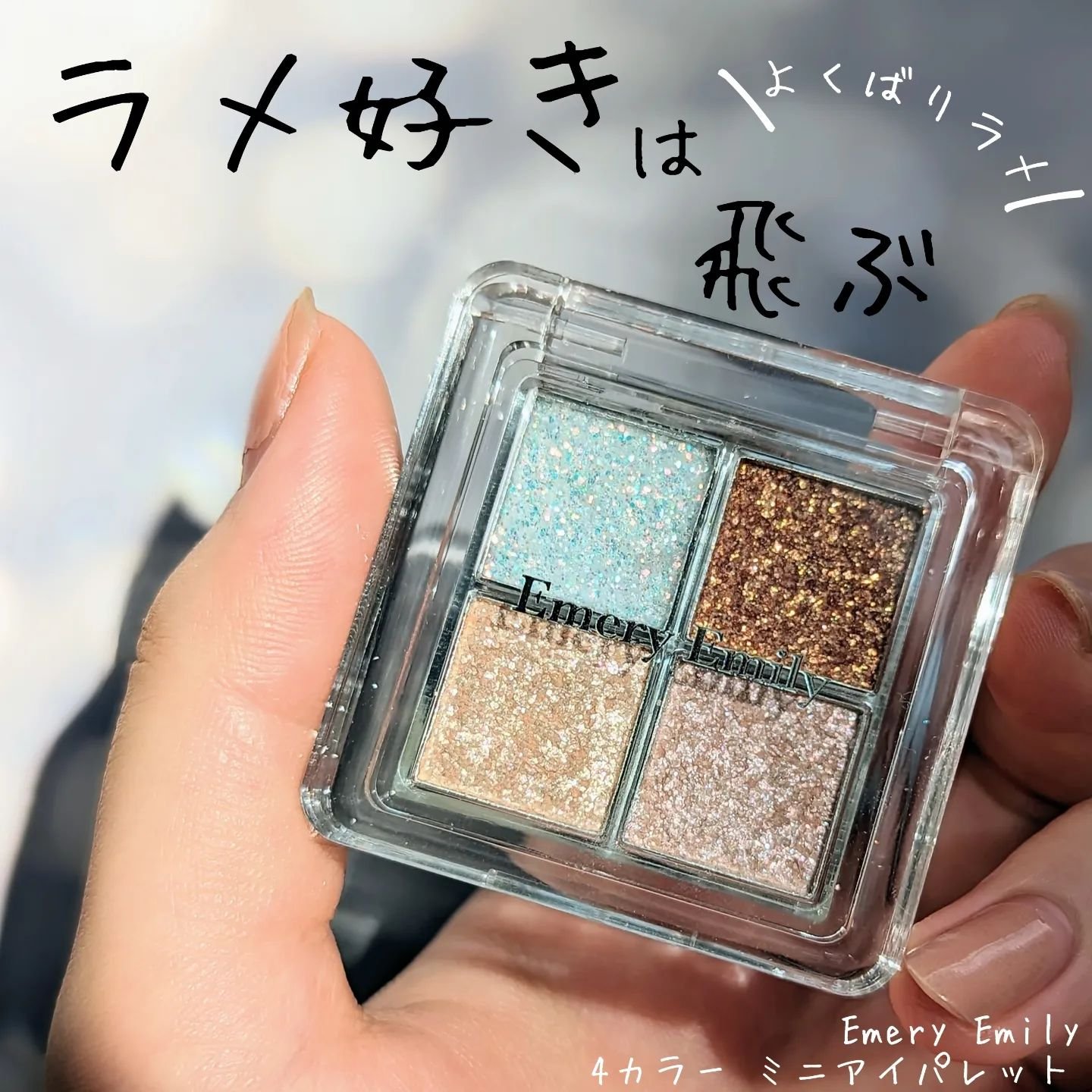 4カラー ミニアイパレット 204 よくばりラメ/Emery Emily/アイシャドウパレットを使ったクチコミ（1枚目）