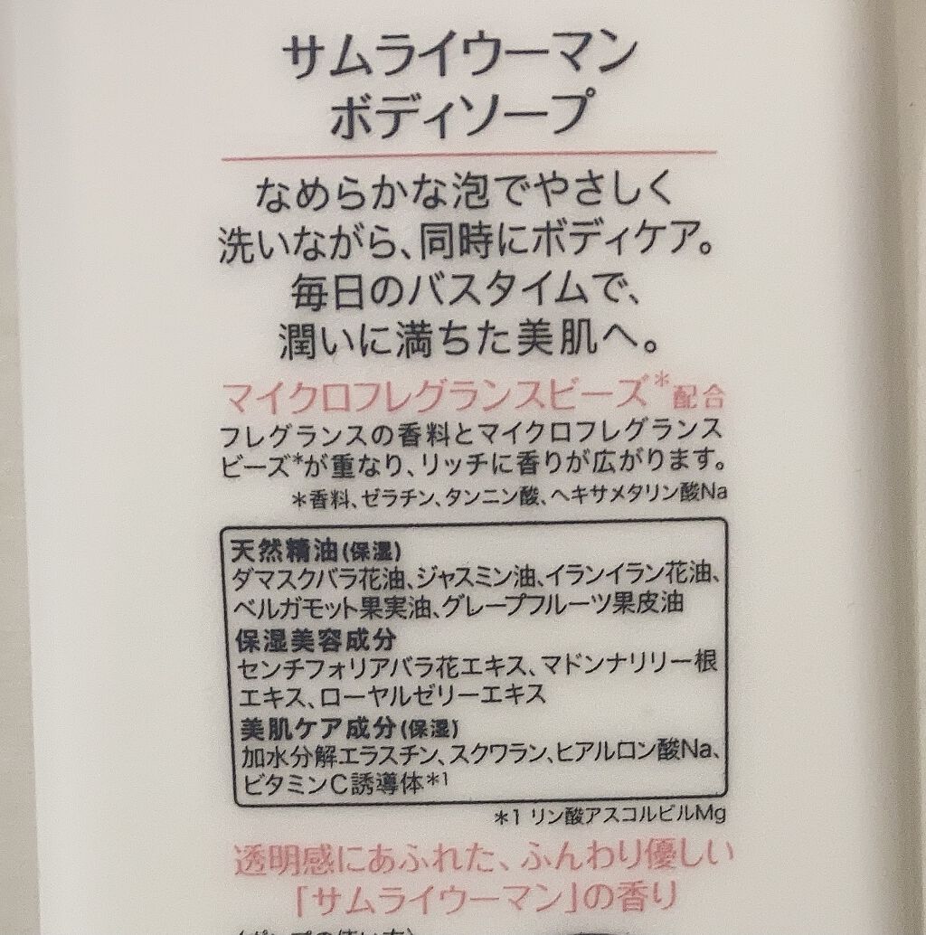 サムライウーマン ボディソープ/サムライウーマン/ボディソープを使ったクチコミ（2枚目）