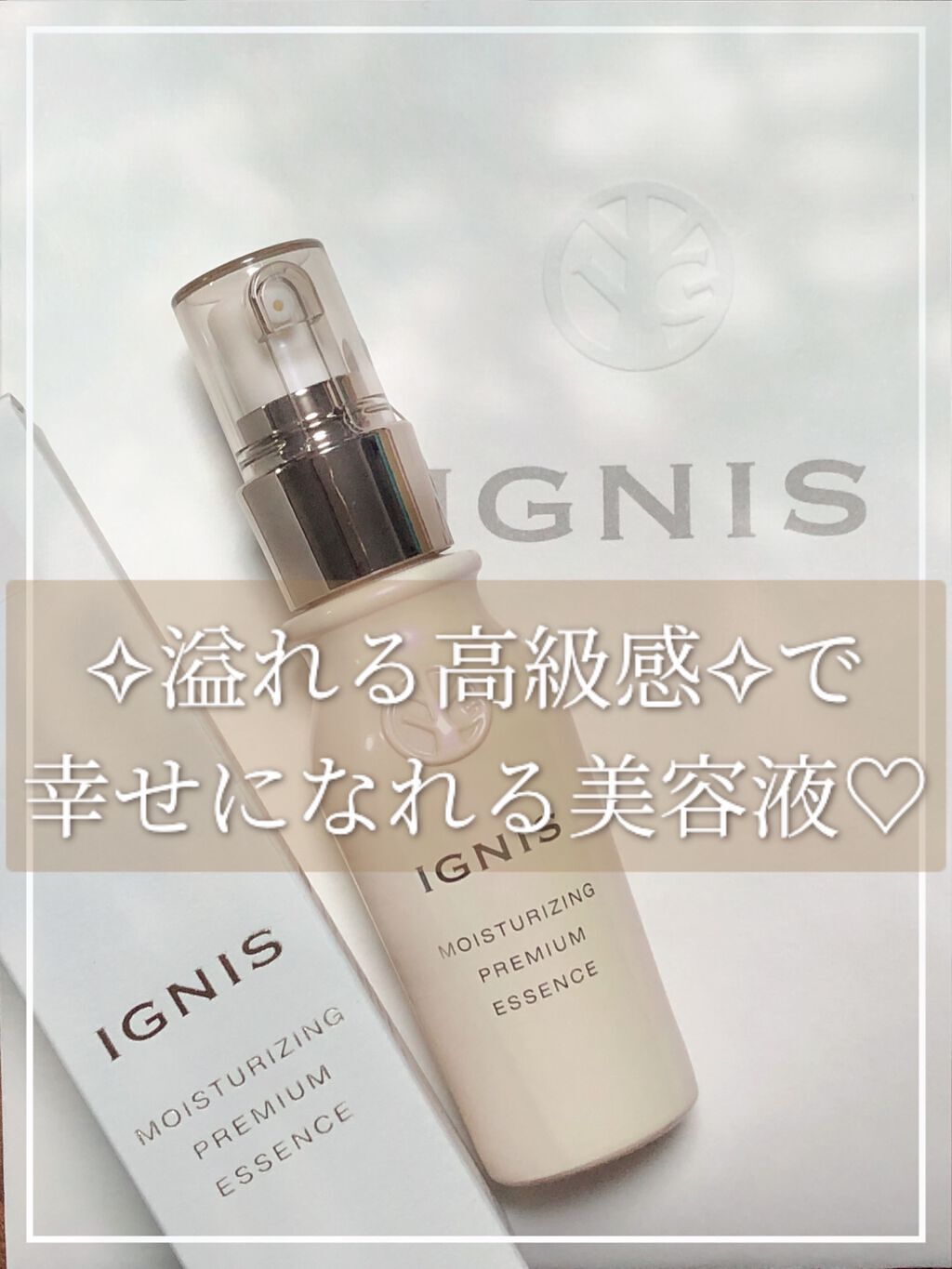 モイスチュアライジング プレミアム エッセンス/IGNIS/美容液を使ったクチコミ(1枚目)