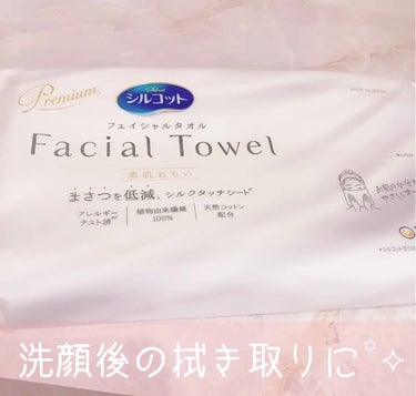 シルコット フェイシャルタオル 素肌おもい/シルコット/その他スキンケアグッズを使ったクチコミ（1枚目）