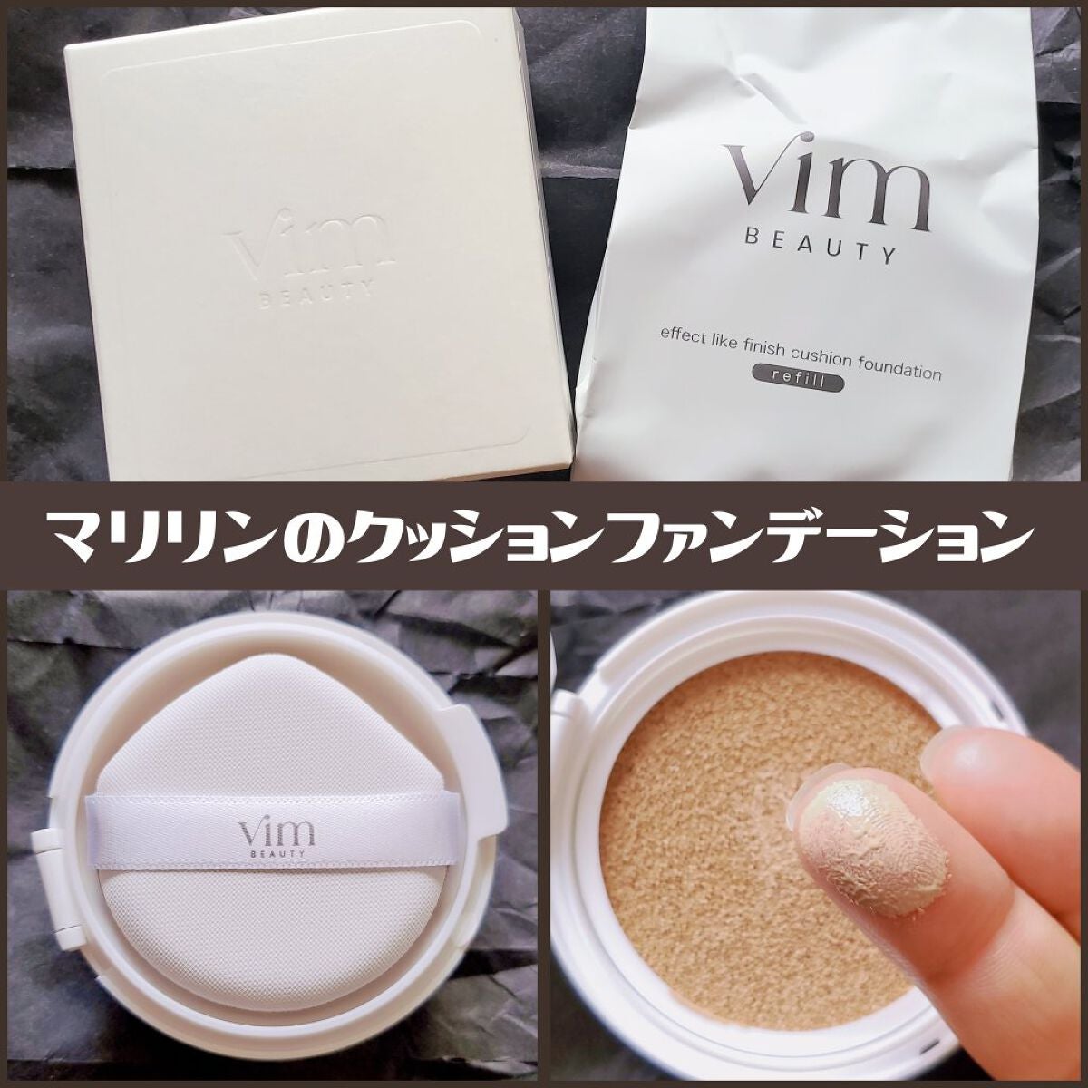 エフェクト ライク フィニッシュ クッション ファンデーション/vim BEAUTY/クッションファンデーションを使ったクチコミ(1枚目)
