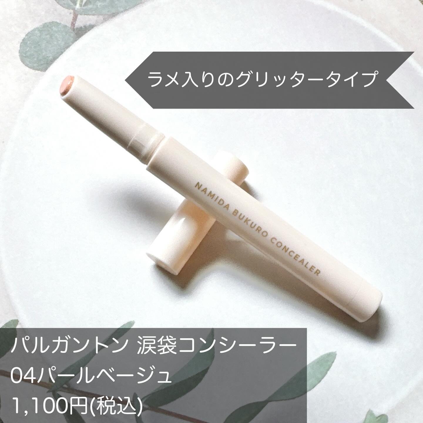 パルガントン 涙袋コンシーラー 04 パールベージュ/パルガントン/スティックコンシーラーを使ったクチコミ（2枚目）