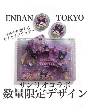 ENBAN TOKYO マルチグリッターカラーのクチコミ「
ENBAN TOKYO
マルチグリッターカラー

03 CHIKYU
21 KUROMI L.....」（1枚目）