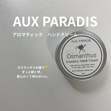 AUX PARADIS アロマティック ハンドクリームのクチコミ「---乾燥大敵❕AUX PARADIS.おしゃれに日常使い---

急に寒くなってきたので…乾.....」（1枚目）