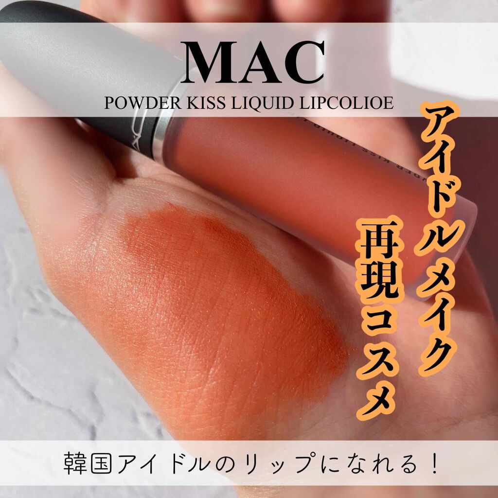 パウダー キス リキッド リップカラー/M・A・C/口紅を使ったクチコミ(1枚目)